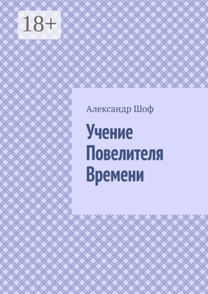 Учение Повелителя Времени