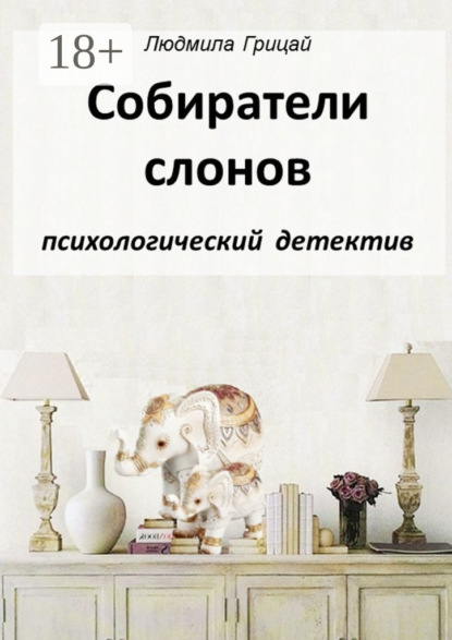 Собиратели слонов