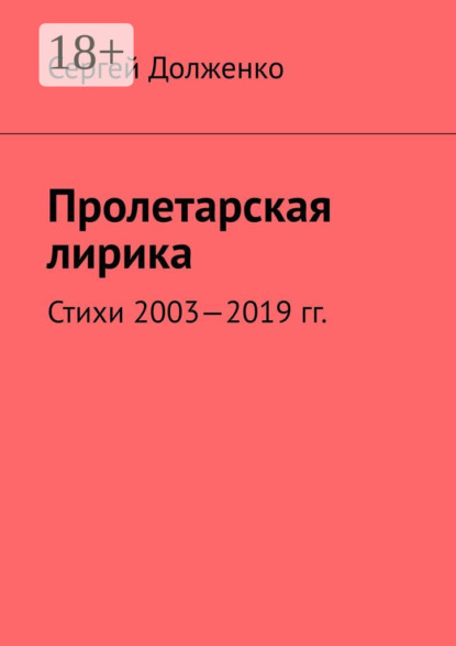 Пролетарская лирика. Стихи 2003—2019 гг.