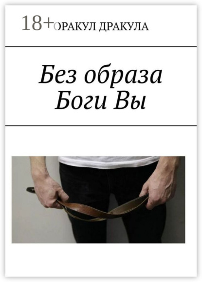 Без образа Боги Вы