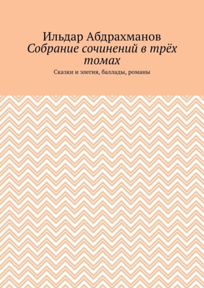 Собрание сочинений в трёх томах. Сказки и элегия, баллады, романы
