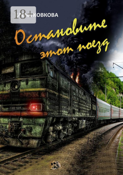 Остановите этот поезд
