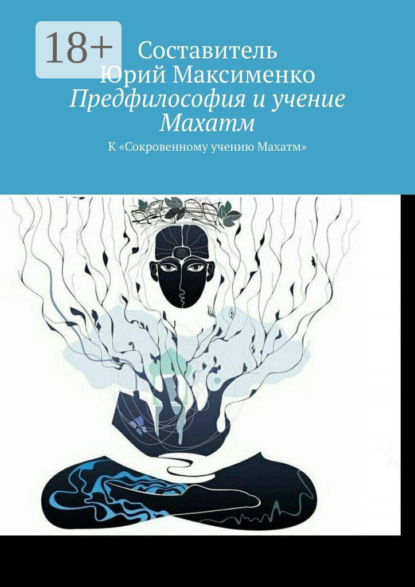 Предфилософия и учение Махатм. К «Сокровенному учению Махатм»