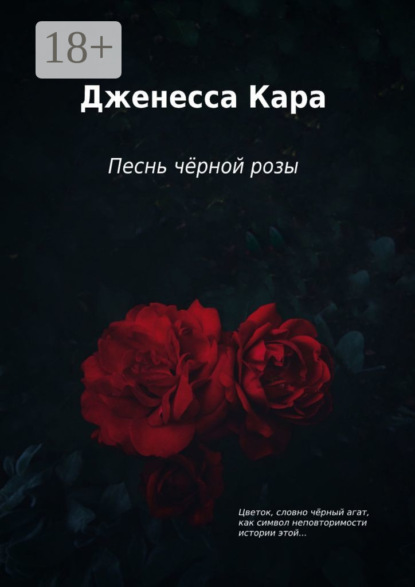 Песнь чёрной розы