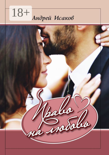 Право на любовь