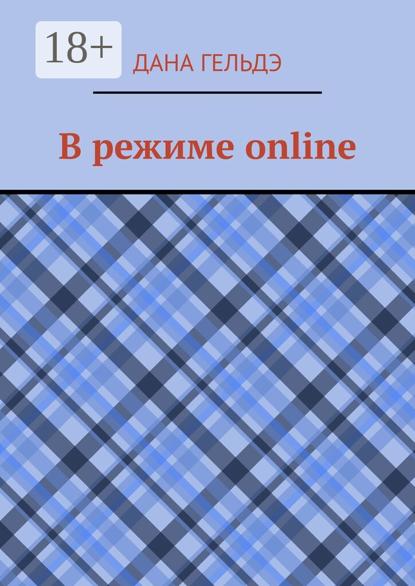 В режиме online