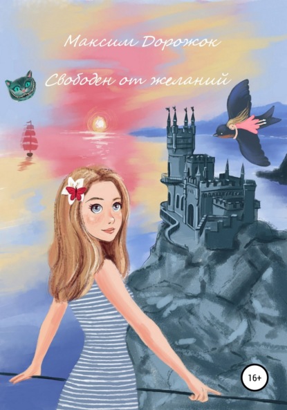 Свободен от желаний