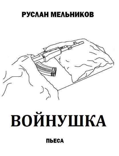 Войнушка