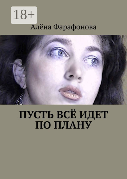 Пусть всё идет по плану