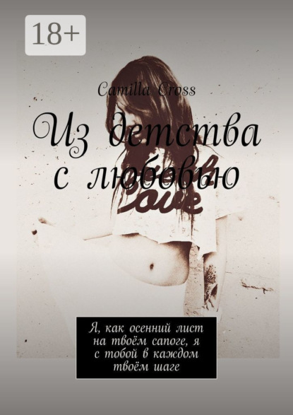 Из детства с любовью. Я, как осенний лист на твоём сапоге, я с тобой в каждом твоём шаге