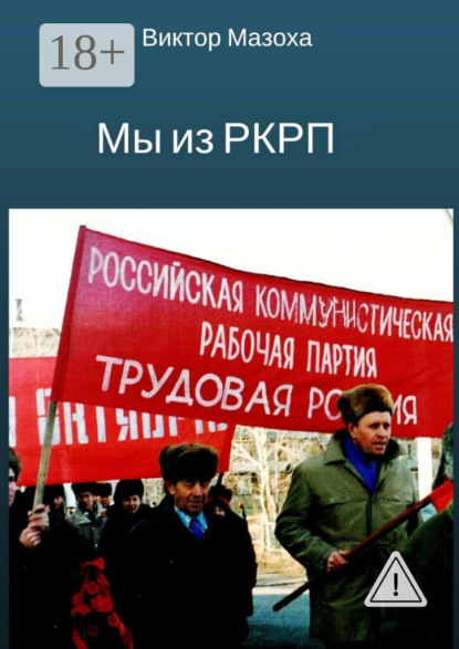 Мы из РКРП. О времени и о себе