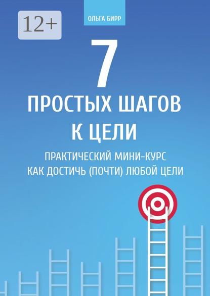 7 простых шагов к цели. Практический мини-курс «Как достичь (почти) любой цели»