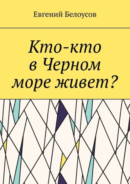 Кто-кто в Черном море живет?