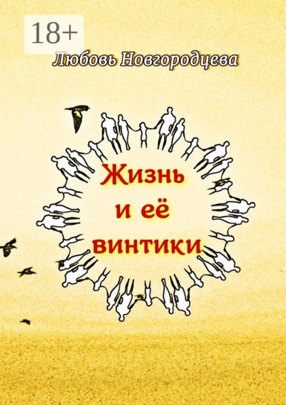 Жизнь и её винтики. Рассказы