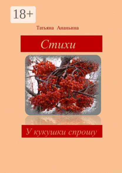 У кукушки спрошу