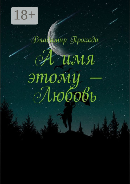 А имя этому – Любовь