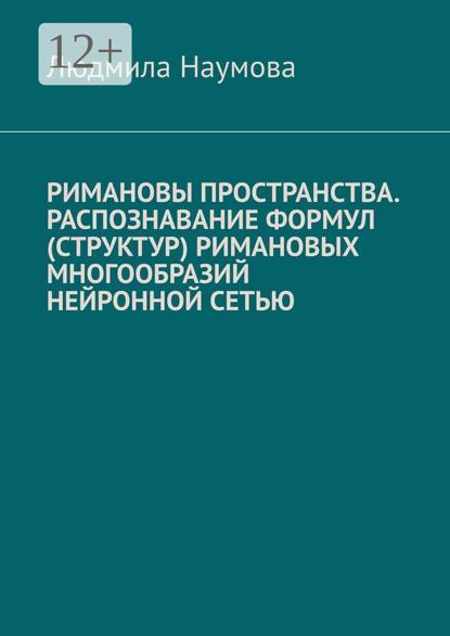 Римановы пространства. Распознавание формул (структур) римановых многообразий нейронной сетью