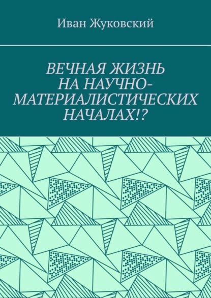 Вечная жизнь на научно-материалистических началах!?
