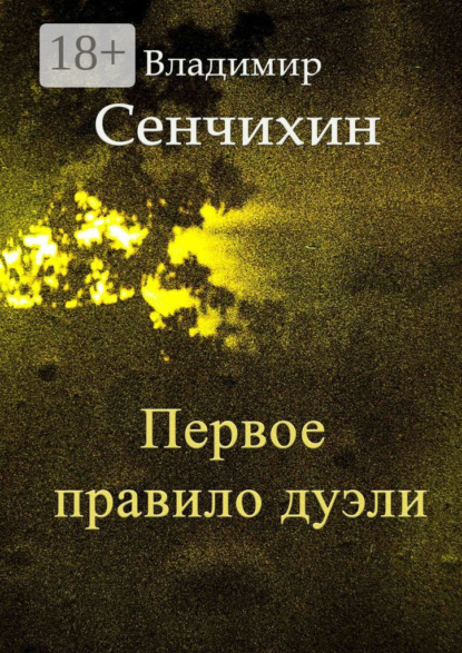 Первое правило дуэли