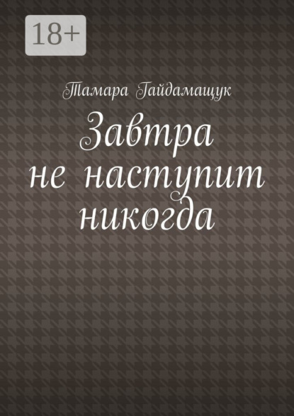 Завтра не наступит никогда
