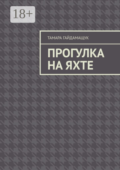 Прогулка на яхте