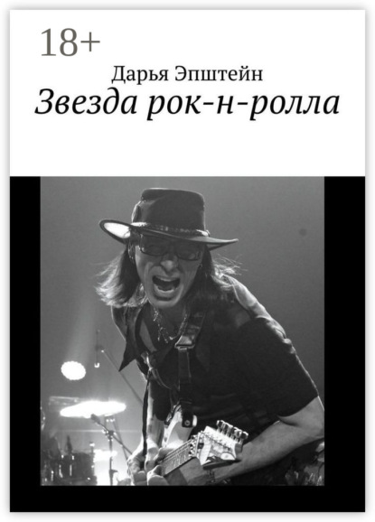 Звезда рок-н-ролла