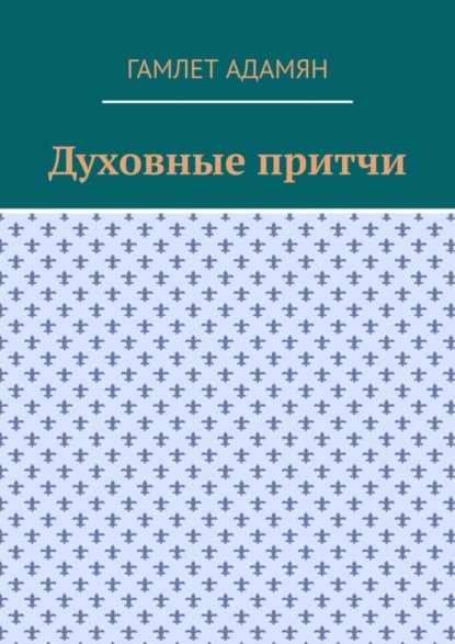 Духовные притчи