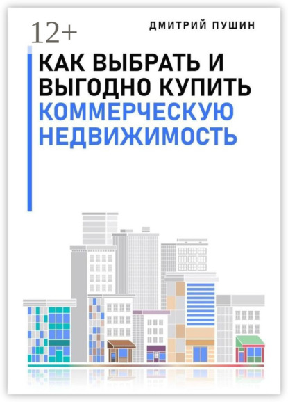 Как выбрать и выгодно купить коммерческую недвижимость