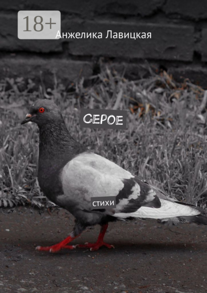 Серое. Стихи