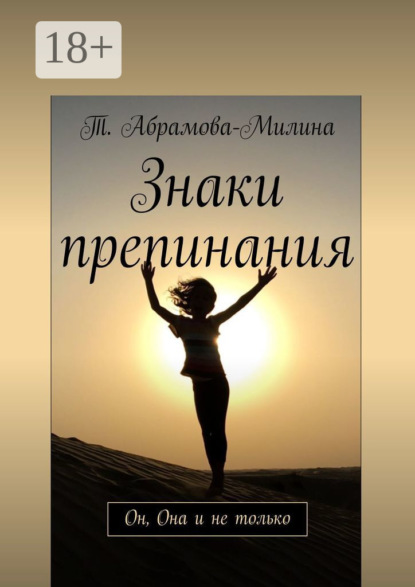 Знаки препинания. Он, Она и не только