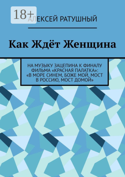 Как Ждёт Женщина. На музыку Зацепина к ФИНАЛУ фильма «КРАСНАЯ ПАЛАТКА»: «В МОРЕ СИНЕМ, БОЖЕ МОЙ, МОСТ В РОССИЮ, МОСТ ДОМОЙ»