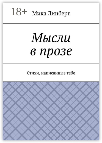 Мысли в прозе. Стихи, написанные тебе
