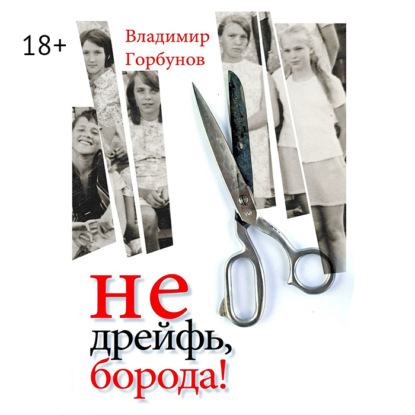 Не дрейфь, борода!