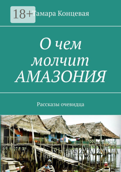 О чем молчит АМАЗОНИЯ. Рассказы очевидца
