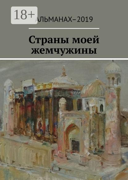 Страны моей жемчужины