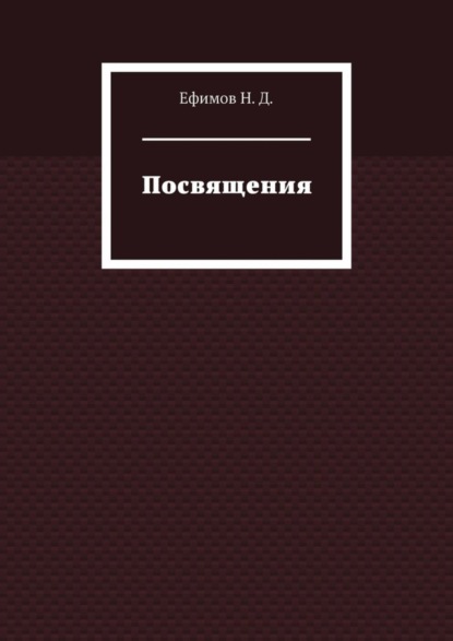 Посвящения