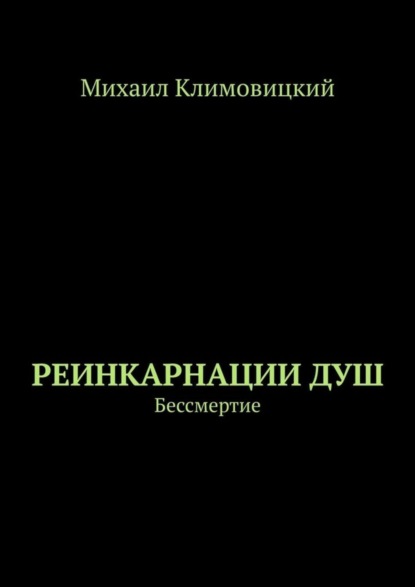 Реинкарнации душ. Бессмертие