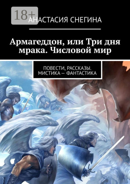 Армагеддон, или Три дня мрака. Числовой мир
