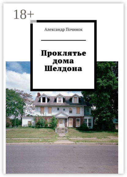 Проклятье дома Шелдона