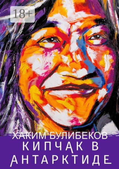 КИПЧАК В АНТАРКТИДЕ