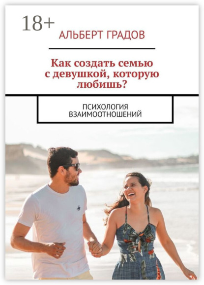 Как создать семью с девушкой, которую любишь? Психология взаимоотношений