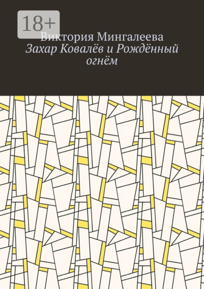 Захар Ковалёв и Рождённый огнём