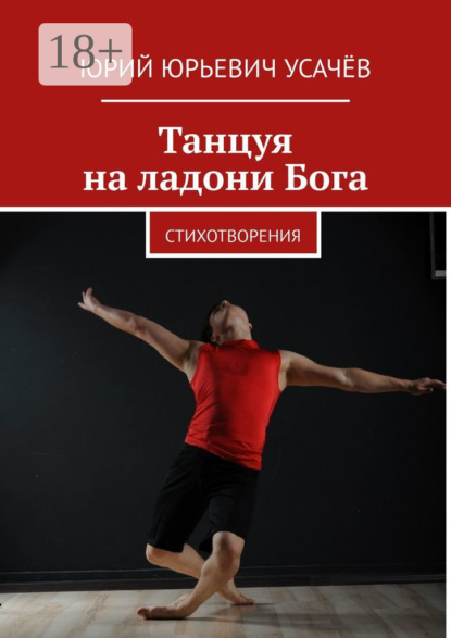 Танцуя на ладони Бога. Стихотворения