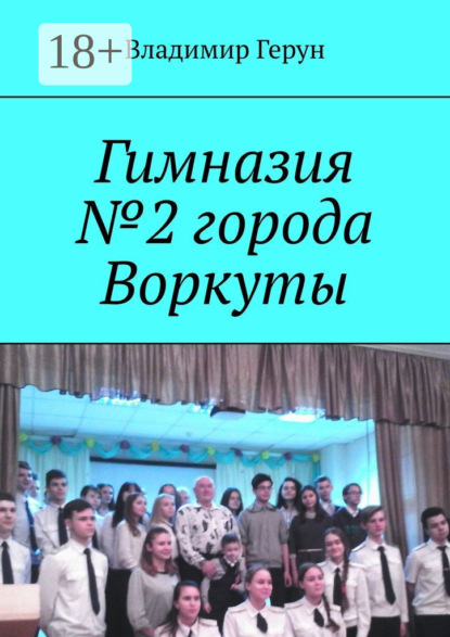 Гимназия №2 города Воркуты