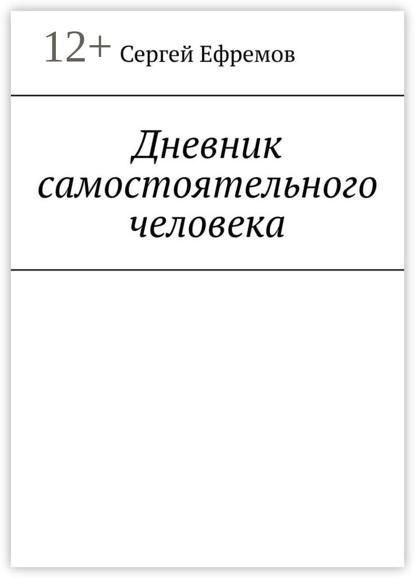 Дневник самостоятельного человека