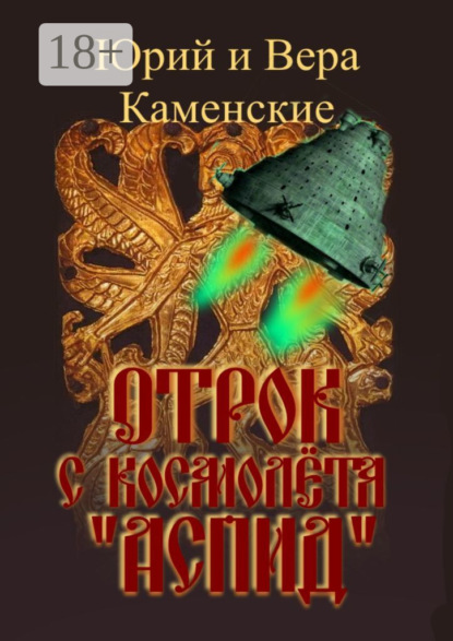 Отрок с космолёта «Аспид»