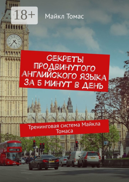 Секреты продвинутого английского языка за 5 минут в день. Тренинговая система Майкла Томаса