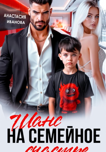 Шанс на семейное счастье