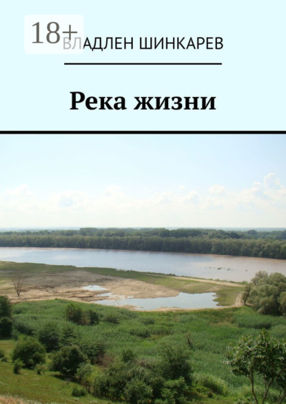Река жизни