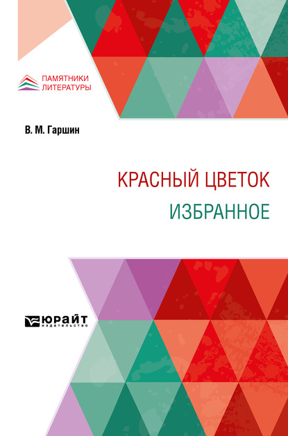 Красный цветок. Избранное